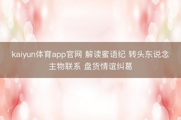 kaiyun体育app官网 解读蜜语纪 转头东说念主物联系 盘货情谊纠葛