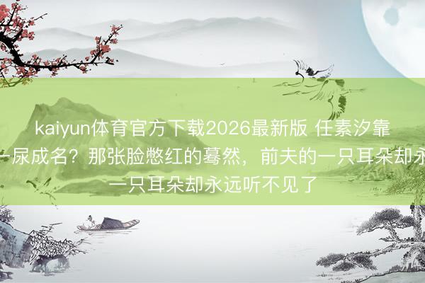 kaiyun体育官方下载2026最新版 任素汐靠