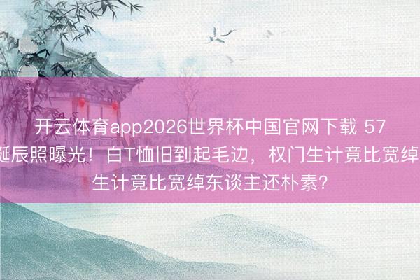 开云体育app2026世界杯中国官网下载 57岁李嘉诚儿媳诞辰照曝光！白T恤旧到起毛边，权门生计竟比宽绰东谈主还朴素？